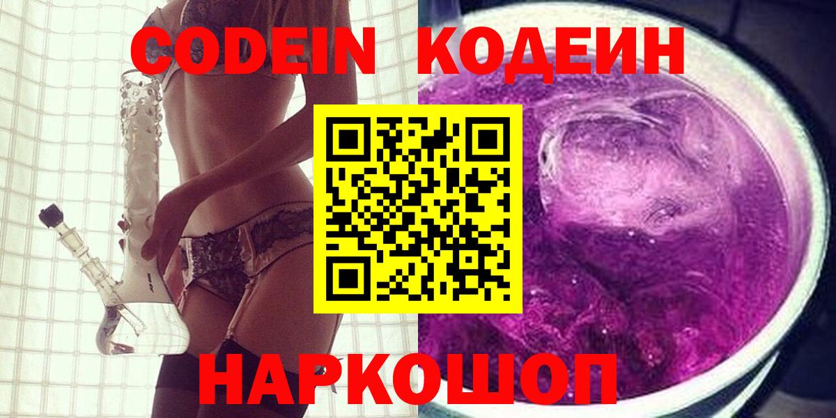 Codein напиток Lean (лин)  Вход с VPN  Зеленогорск 